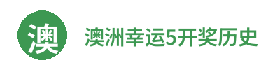 澳洲幸运5开奖历史 Logo